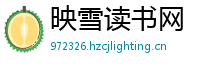 映雪读书网